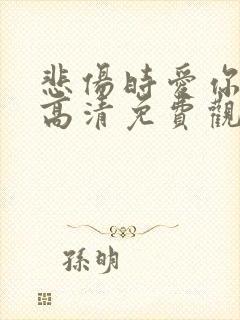 悲伤时爱你韩剧高清免费观看