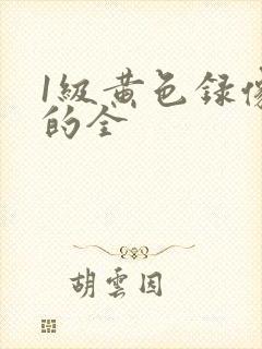1级黄色录像我的全