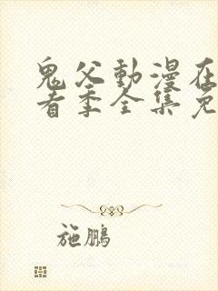 鬼父动漫在线观看季全集免费播放