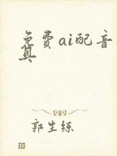 免费ai配音工具