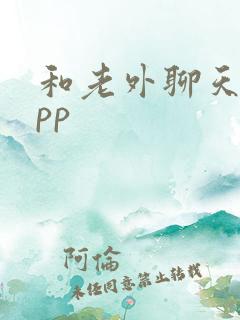 和老外聊天的app