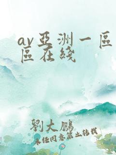 av亚洲一区二区在线