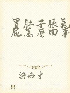 胃肚子胀气老放屁怎么回事