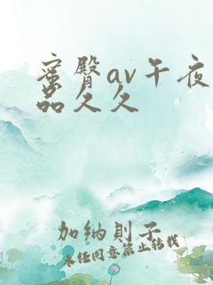 蜜臀av午夜精品久久