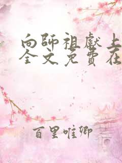 向师祖献上咸鱼全文免费在线阅读