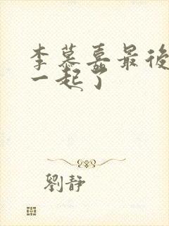 李慕嘉最后和谁一起了