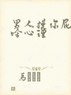 男人摸你屁股是啥心理