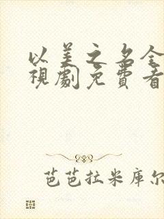 以美之名全集电视剧免费看