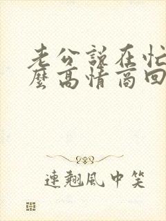 老公说在忙着怎么高情商回复