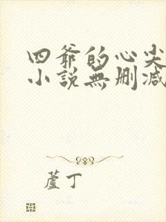 四爷的心尖宠妃小说无删减正版在线阅读