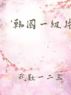 '韩国一级片