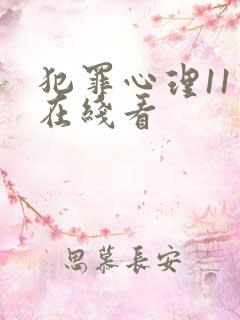 犯罪心理11季在线看