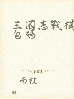 三国志战棋版礼包码