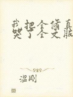 我把全修真界卷哭了全文版