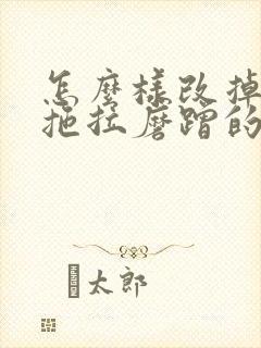 怎么样改掉孩子拖拉磨蹭的毛病