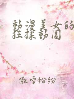 动漫美女的胸被狂揉动图