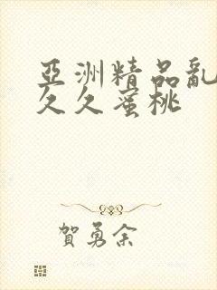 亚洲精品乱码久久久蜜桃