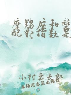 摩羯座和双鱼座配对指数是多少