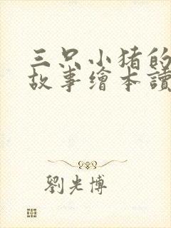 三只小猪的真实故事绘本读后感