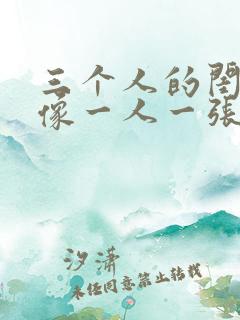 三个人的闺蜜头像一人一张