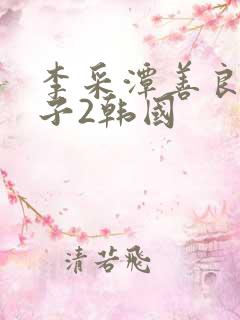 李采潭善良的嫂子2韩国