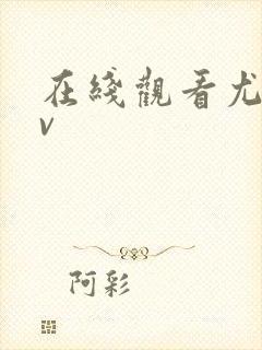 在线观看尤物av