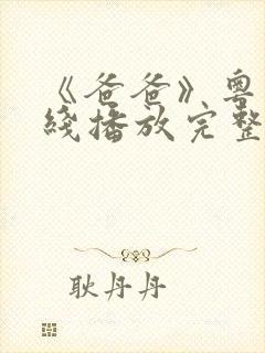 《爸爸》粤语在线播放完整版