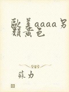 欧美aaaa另类黄色