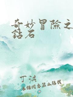 奇妙冒险之不灭钻石