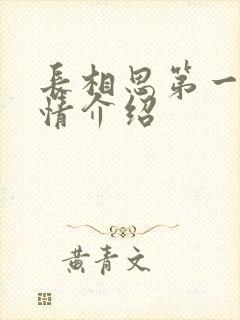 长相思第一季剧情介绍