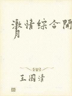 激情综合开心五月