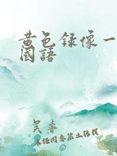 黄色录像一级片国语