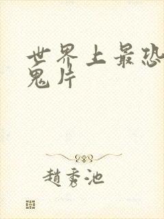 世界上最恐怖的鬼片