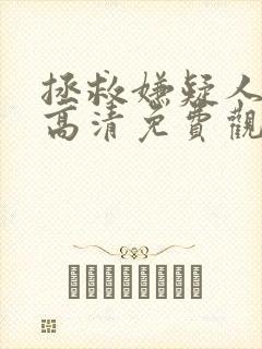 拯救嫌疑人在线高清免费观看