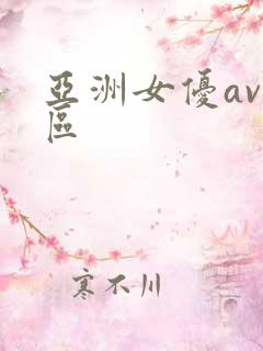 亚洲女优av一区