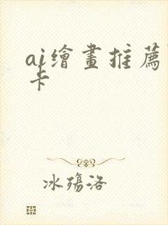 ai绘画推荐显卡