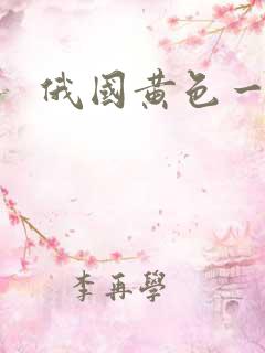 俄国黄色一级片