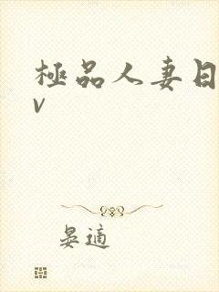 极品人妻日韩av