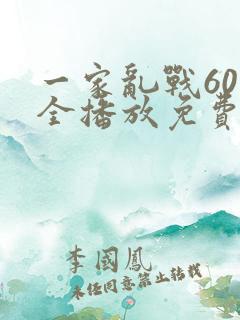 一家乱战60集全播放免费观看