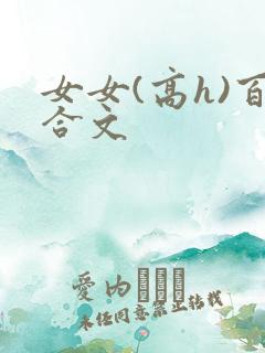 女女(高h)百合文