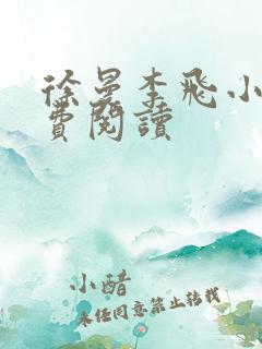 徐曼李飞小说免费阅读