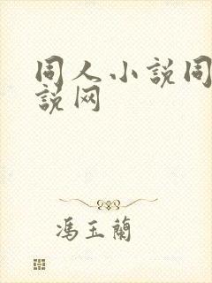 同人小说同人小说网