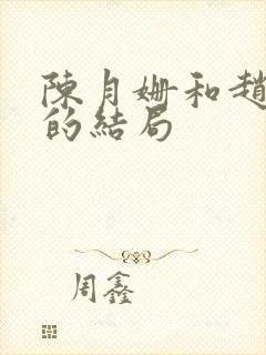 陈月姗和赵天骄的结局