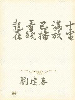 观看已满十八岁在线播放电视剧大全