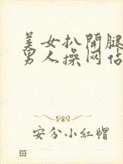 美女扒开腿然让男人操网站