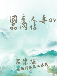 国产人妻av精品网站