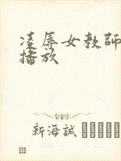 凌辱女教师在线播放