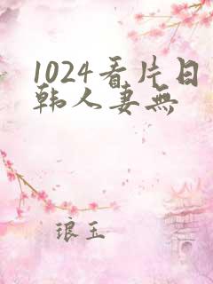 1024看片日韩人妻无