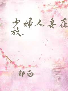 少妇人妻在线播放.