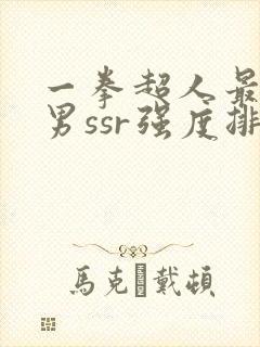 一拳超人最强之男ssr强度排行